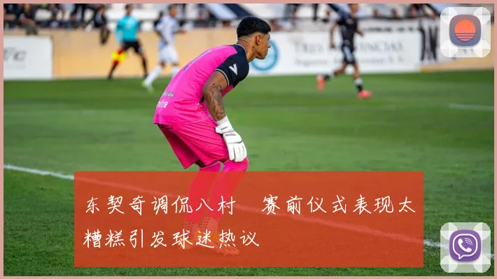 东契奇调侃八村塁赛前仪式表现太糟糕引发球迷热议