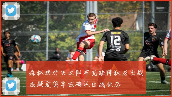 森林狼对决太阳布克缺阵狄龙出战成疑爱德华兹确认出战状态