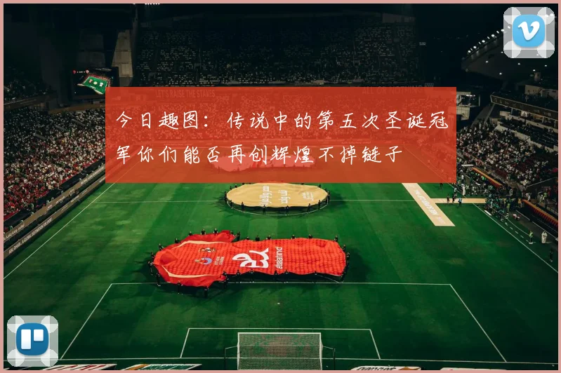 今日趣图：传说中的第五次圣诞冠军你们能否再创辉煌不掉链子