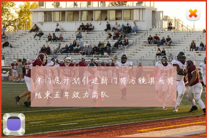 津门虎计划引进新门将方镜淇或将结束五年效力离队