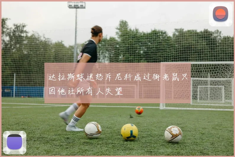 达拉斯球迷怒斥尼科成过街老鼠只因他让所有人失望