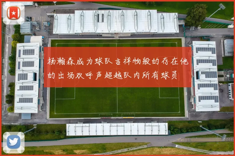 杨瀚森成为球队吉祥物般的存在他的出场欢呼声超越队内所有球员