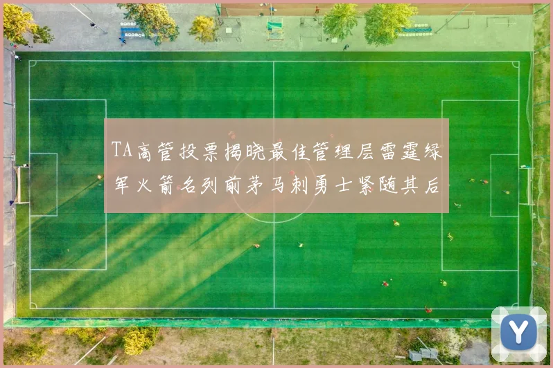 TA高管投票揭晓最佳管理层雷霆绿军火箭名列前茅马刺勇士紧随其后