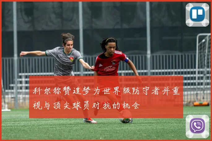 科尔称赞追梦为世界级防守者并重视与顶尖球员对抗的机会